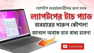 Laptop Touch Pad Use Tricks in Windows 10 | ল্যাপটপ টাচ প্যাড ব্যবহারের চমৎকার ট্রিকস