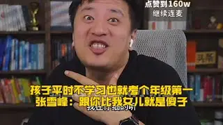 孩子平时不怎么学习也就考个年级第一，张雪峰：跟你比我女儿就是傻子