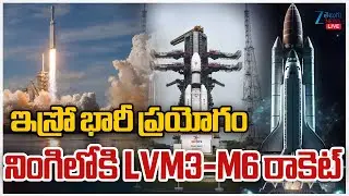 LIVE: ISRO LVM3-M6 Rocket Launch | ISRO LVM3-M6 Rocket Launch | నింగిలోకి LVM3-M6 రాకెట్&zwnj; | ZEE News