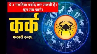 कर्क राशि फरवरी 2026 राशिफल | Kark Rashi February 2026 | Cancer Horoscope | by Graha Samhita