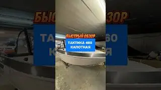 ТАКТИКА 460 капотная. Быстрый обзор. 
