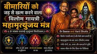 #Vilom #Gayatri #MahaMrityunjay #Mantra for #Reversal of #Chronic #Health Issues