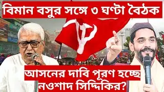 Nawsad Siddique CPM Alliance: বিমান বসুর সঙ্গে ৩ ঘণ্টা বৈঠক! আসনের দাবি পূরণ হচ্ছে নওশাদের? 