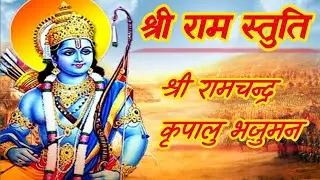 ।।श्री राम स्तुति।।श्री रामचन्द्र कृपालु भजुमन हरण भवभय दारुणं ।। Shree Ram Stuti 🙏🙏