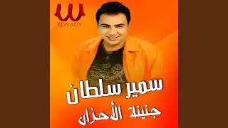 Gnenet El Ahzan
