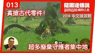 【薩爾達傳說 曠野之息】013-貪搶古代零件！超多廢棄守護者集中地(2018 中文版)