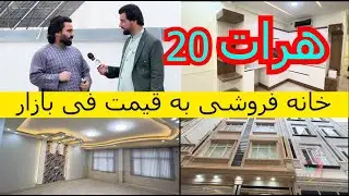 هرات 20 خانه فروشی با قیمت زیر فی بازار در شهر هرات