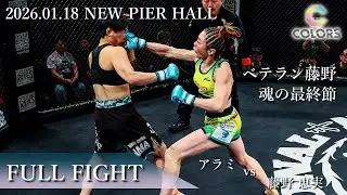 【FullFight】アラミ vs 藤野 恵実　2026年1月18日 COLORS Produce by SHOOTO Vol.6