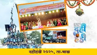 दहीहंडी उत्सव २०२५, वाडा | Hindavi Patil🔥 Jabrdast Dance |