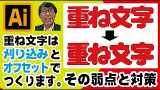 【イラストレーターIllustrator】くいこみ文字(重ね文字)を刈り込みとオフセットで作ろう。文字が痩せる弱点の対策も解説します　イラレ老師　　#illustrator #イラストレーター