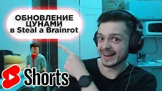 #shorts ОБНОВЛЕНИЕ В Steal a Brainrot | Няшка