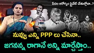 Vidadala Rajini EXPOSES Chandrababu&rsquo;s PPP Plan | AP Health & Education Controversy