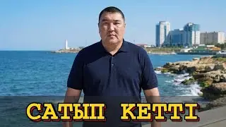 ҚАЗАҚТЫҢ БАЛДАРЫ САТЫП КЕТТІ