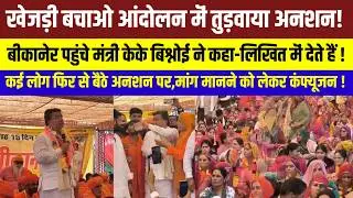 खेजड़ी बचाओ महापड़ाव मॆं केके बिश्नोई ने लिखित मॆं दिया आश्वासन पर अड़े लोग! Rajasthan News |