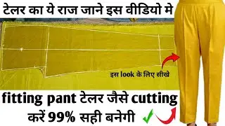 fitting pant cutting and stitching/ladies pant कटिंग करने का सही और आसान तरीका परफेक्ट बनेगी