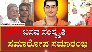 Basava Culture Campaign | CM Siddaramaiah | ಸಿಎಂ, ಮಠಾಧೀಶರು ಸೇರಿ ಗಣ್ಯರು ಭಾಗಿ