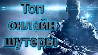 Топ онлайн шутеров для пк