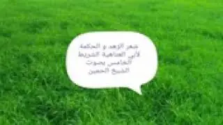 شعر الزهد و الحكمة الشريط الخامس _ عبد الرحمن الحمين