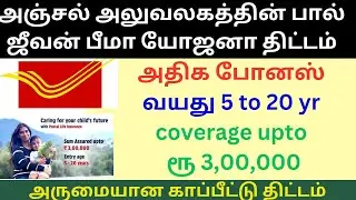 Bal Jeevan Bima in Tamil | postal life insurance | பால் ஜீவன் பீமா