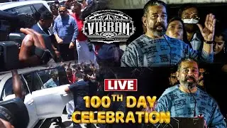 🔴LIVE: Vikram 100 Days Celebration | Kamal Haasan | Suriya | Lokesh Kanagaraj | Vijay Sethupathi