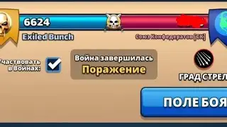 Война Exiled Bunch vs Союз Конфедератов [СК]. Град стрел. Часть II.
