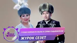 Гулназ Бекбосун кызы & Суран Садыбакасов - Журок сезет / Жаны 2019