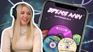 Угадываем музыку рубежа 00-х. Время ANN: digital