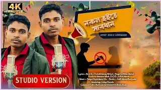 NOKOL HOYTE SABDHAN || SANTALI STUDIO VARSON  || SHIBU MAHALI || FULL VIDEO SONG 2025-2026 ||