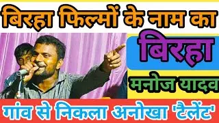 मनोज खलीफा मक्का घराना मसकनवा गोंडा वाले का बिरहा। एक ही बिरहा में कितने फिल्मों के नाम #Birha