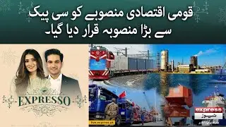 The 𝐍𝐚𝐭𝐢𝐨𝐧𝐚𝐥 𝐄𝐜𝐨𝐧𝐨𝐦𝐢𝐜 𝐏𝐥𝐚𝐧 was declared as a bigger plan than CPEC | Expresso | Express News