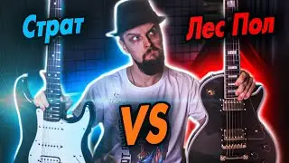 Битва Гитар - Страт VS Лес Пол / Grass Roots G-LP-60C VS Fender Bullet Squier TREM HSS