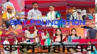 SKY FOUNDATION 2024 karam mahotsaw 2024 singer dhulku Das 🫶💕