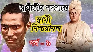 স্বামীজীর পদপ্রান্তে | স্বামী নিশ্চয়ানন্দ |পর্ব- ১ | Swami Nishchayananda | Belur Math | Kankhal 