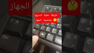 طريقة لا يعرفها الكثير في ويندوز  | تسريع وتنشيط الجهاز بدون برامج