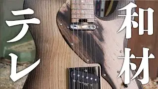 【徹底解説】和材はギターに使えるの？！似ている材は？特徴や音について解説しました！