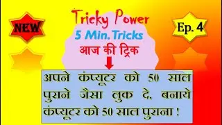 Tricky Power Ep 4 | How to make computer look like 50 years ago | कंप्यूटर को 50 साल पुराना कैसे करे