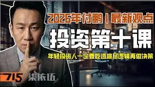 2026年付鹏|最新观点|投资第十课：对话付鹏：年轻投资人一定要吃透底层逻辑再做决策 #付鹏 #付鹏的财经世界 #金融 #地产投资