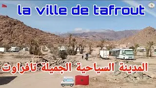 جولة رائعة جدا في المدينة السياحية الجميلة تافراوت 🚐 (21/01/2026)🚐🚐🇲🇦