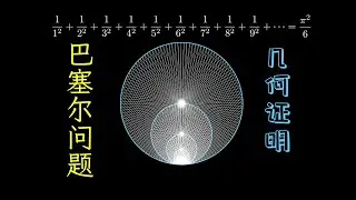 巴塞尔问题的绝妙几何证明