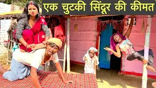 एक चुटकी सिंदूर की कीमत #maithili_comedy_dhorba