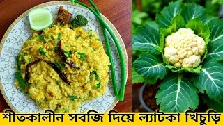 শীতের দিনে পারফেক্ট লেটকা খিচুড়ি | Vegetable Khichuri 