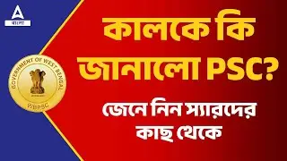 WBPSC New Notification 2023 | WBPSC Update | Know Full Details