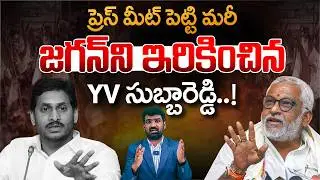 జగన్ ని ఇరికించిన YV సుబ్బారెడ్డి.! | YV Subba Reddy Shocking Comments on Jagan | Marokonam Prasad
