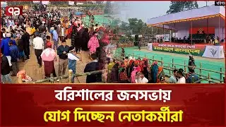 BNP election rally at Bells Park in Barisal | Tarique Rahman | Ekattor TV