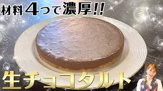【材料４つで】濃厚！！生チョコタルト／みきママ