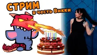SUSPECTS СТРИМ С ДНЕМ РОЖДЕНИЯ - Викки 🎂🎈♡ ♥💕😘