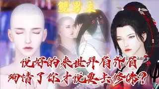【雙男主漫畫】一口氣看完丨説好的來世并肩齊眉呢？我殉情了你才説要去做和尚？那我做鬼也要看看，是你渡了俗世中的我 ，还是我误了极乐净土的你？ #动画 #漫画 #動漫 #耽美 #双男主 #逆水寒