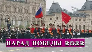 Парад Победы 2022 на Красной Площади! / Victory Day Parade 2022 on Red Square!
