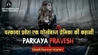 परकाया प्रवेश एक धोखेबाज प्रेमिका की कहानी । Parkaya Pravesh Horror Story । Hindi Horror Stories