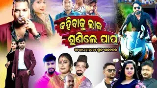 କହିବାକୁ ଲାଜ ଶୁଣିଲେ ପାପ//Jollywood Mirchi//JatraUpdate//Title Song//Sad song
